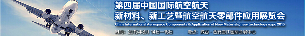 2015第四届中国国际航空航天新材料、新工艺暨航空航天零部件应用展览会