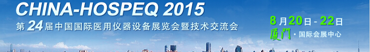 2015第二十四届中国国际医用仪器设备展览会暨技术交流会