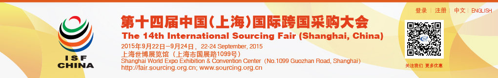 2015第十四届中国(上海)国际跨国采购大会