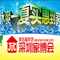 2015第五届华艺深圳家博会