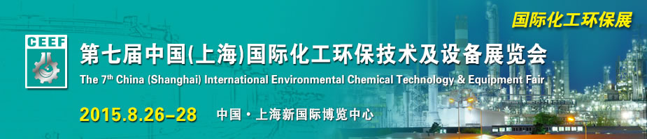 2015第七届中国（上海）国际化工环保技术及设备展览会