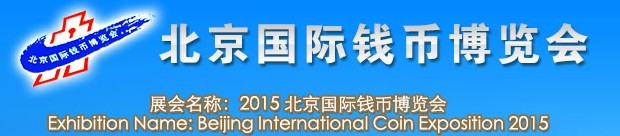 2015北京国际钱币博览会