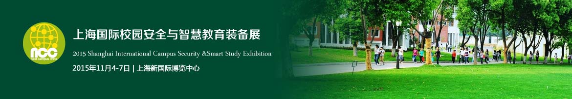 2015上海国际校园安全及智慧教育装备展