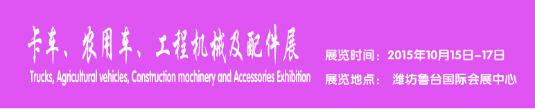 2015卡车、农用车、工程机械及配件展------中国(潍坊）国际装备制造业博览会