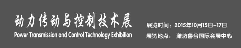 2015动力传动与控制技术展--------中国(潍坊）国际装备制造业博览会