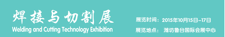 2015焊接与切割展览会---中国(国际装备制造业博览会
