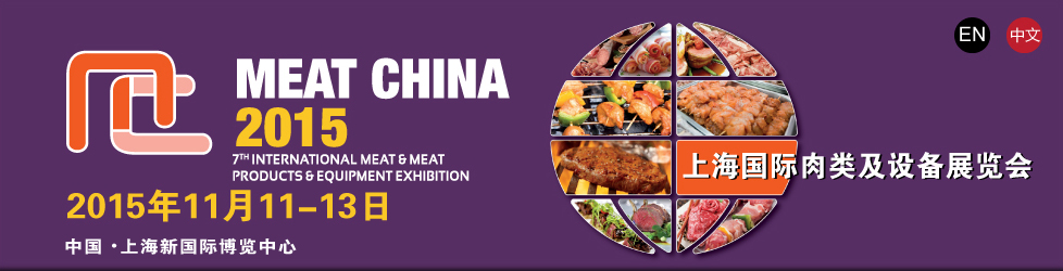 2015上海国际肉类及设备展览会