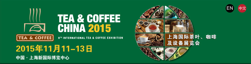 2015上海国际茶叶、咖啡及设备展览会