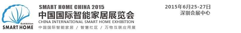2015中国国际智能家居展览会