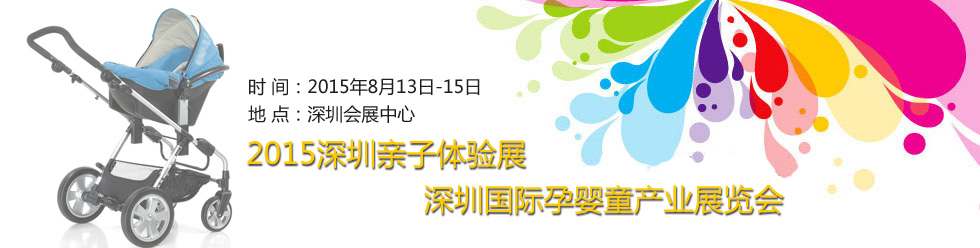 2015深圳国际孕婴童产业展览会暨深圳亲子体验展
