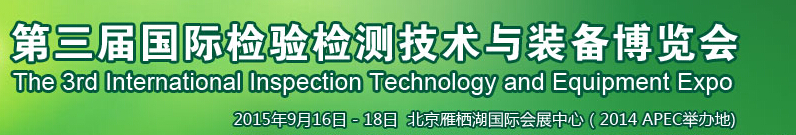 2015第三届国际检验检测技术及装备博览会
