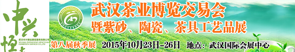 2015第八届秋季中国武汉茶业博览交易会