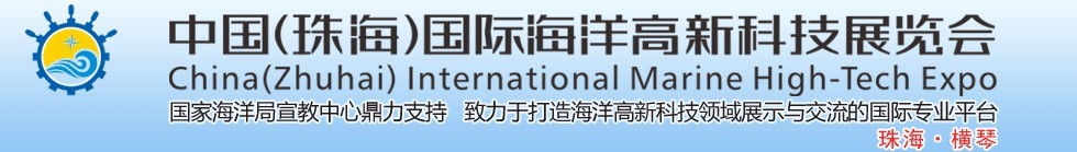 2016中国（珠海）国际海洋高新科技展览会