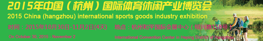 2015第十届中国（杭州）国际体育休闲产业博览会
