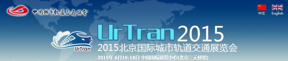 2015北京国际城市轨道交通国际展览会