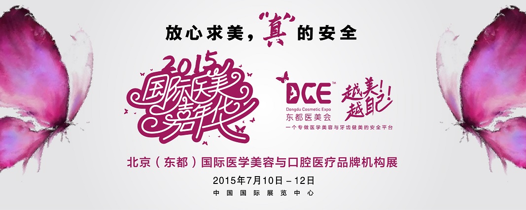 2015北京（东都）国际医学美容与口腔医疗品牌机构展览会