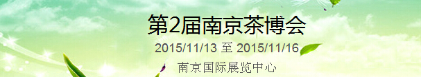 2015第2届中国（南京）国际茶产业博览会暨紫砂、陶瓷、红木、茶具用品展