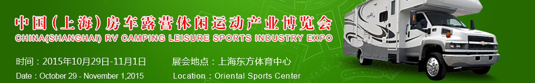 2015中国（上海）房车露营休闲运动产业博览会