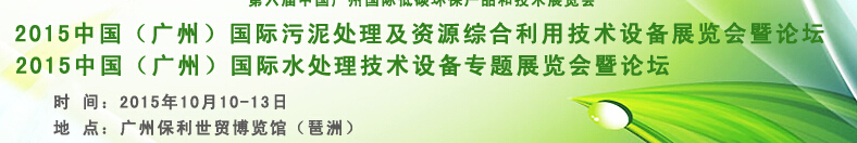 2015中国（广州）国际污泥处理及资源综合利用技术设备展览会暨专题论坛