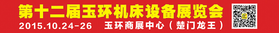 2015第12届中国（玉环）机床模具技术设备展览会