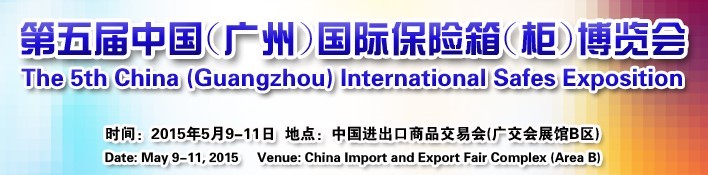 第五届中国(广州)国际保险箱(柜)博览会