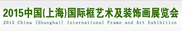 2015中国（上海）国际框艺术及装饰画展览会