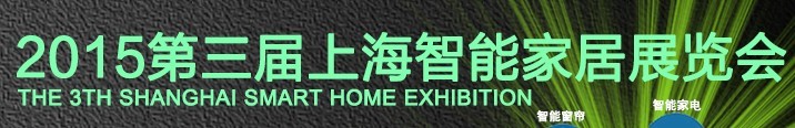 2015第三届上海智能家居展览会