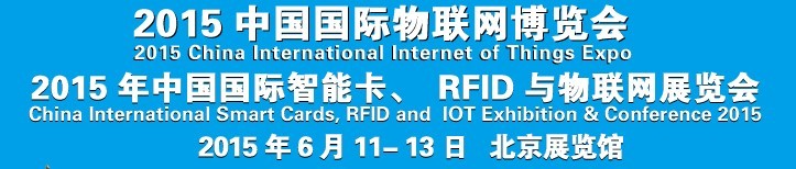 2015中国国际智能卡、RFID 、传感器与物联网展览会<br>2015中国国际物联展览会