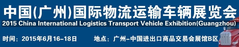 2015中国（广州）国际物流运输车辆展览会