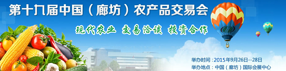 2015第十九届中国（廊坊）农产品交易会