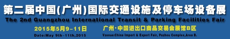 2015第二届中国(广州)国际交通设施及停车场设备展