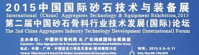 2015中国国际砂石技术与装备展