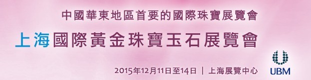 2015第十届中国(上海)国际黄金珠宝玉石展览会