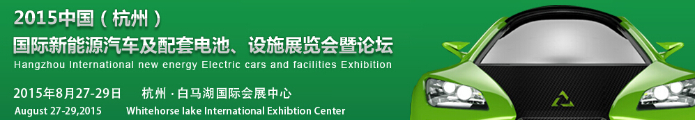 2015中国（杭州）国际新能源汽车及配套电池、设施展览会暨论坛