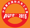 2015第十七届中国重庆国际汽车工业展