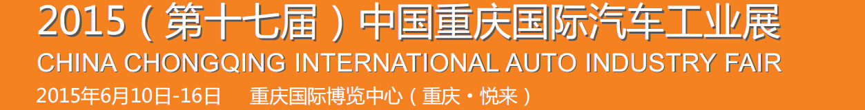 2015第十七届中国重庆国际汽车工业展