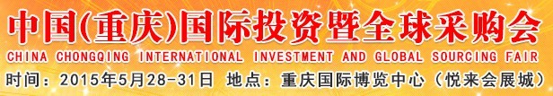 2015中国(重庆)国际投资暨全球采购会