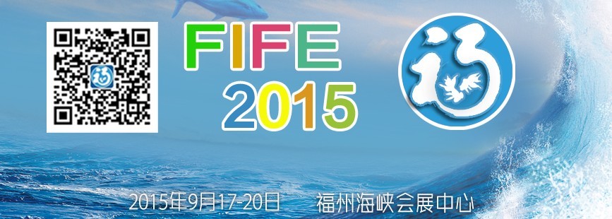 2015第十届海峡（福州）渔业博览会