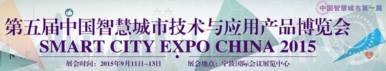 2015第五届中国（宁波）智慧城市技术与应用产品博览会