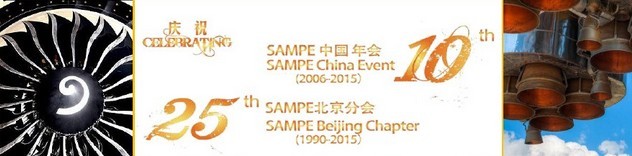 SAMPE 2015中国先进复合材料制品、原材料、工装及工程应用展览会
