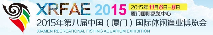2015第八届中国(厦门)国际休闲渔业博览会