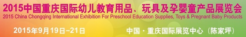 2015中国重庆国际幼儿教育用品、玩具及孕婴童产品展览会