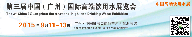 2015第三届中国（广州）国际高端饮用水展览会