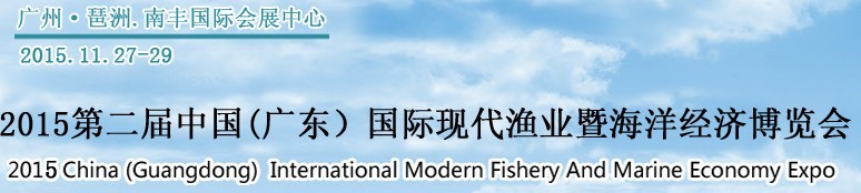 2015第二届中国（广东）国际现代渔业暨海洋经济博览会