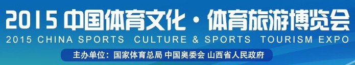 2015中国体育文化.体育旅游博览会