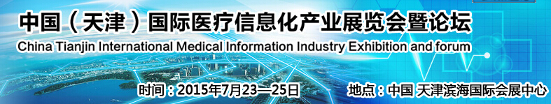 2015中国（天津）国际医疗信息化产业展览会暨健康服务论坛
