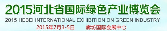 2015河北省国际绿色产业博览会