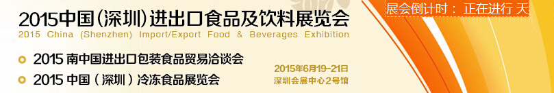 2015第五届中国（深圳）进出口食品及饮料展览会