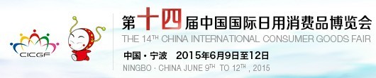2015第十四届中国国际日用消费品博览会