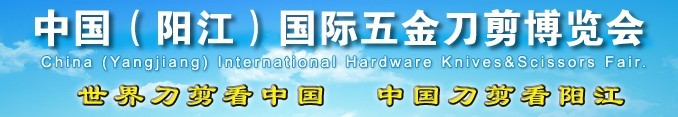 2015第14届中国（阳江）国际五金刀剪博览会